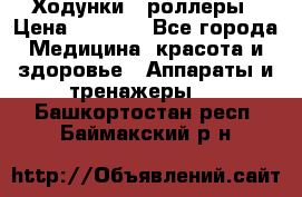 Ходунки - роллеры › Цена ­ 3 000 - Все города Медицина, красота и здоровье » Аппараты и тренажеры   . Башкортостан респ.,Баймакский р-н